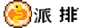 派排网-大排的自留地
